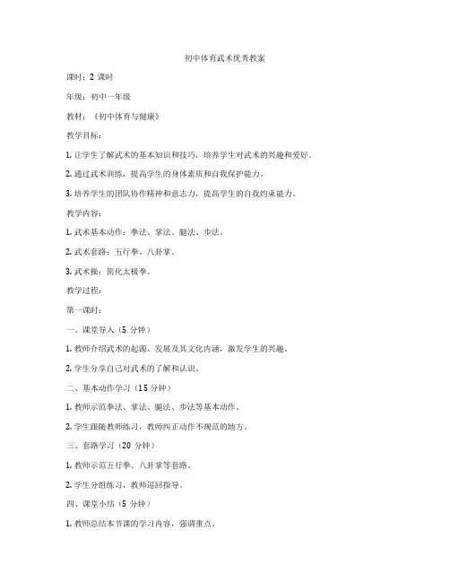 初中体育武术优秀教案