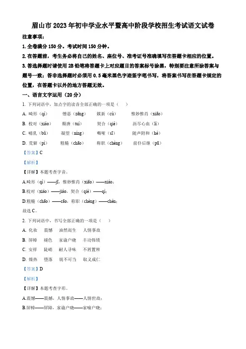 精品解析：2023年四川省眉山市中考语文真题(解析版)