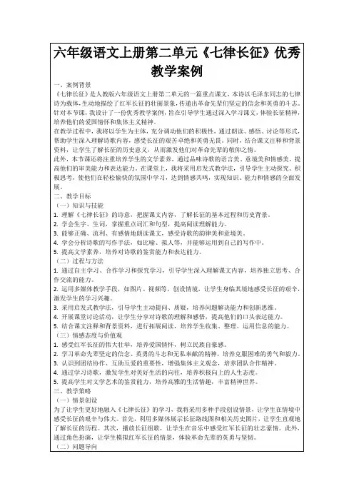 六年级语文上册第二单元《七律长征》优秀教学案例