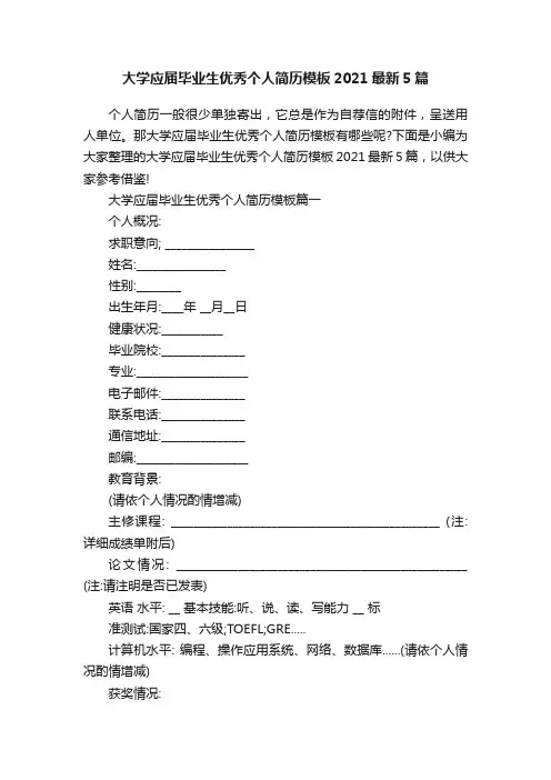 大学应届毕业生优秀个人简历模板2021最新5篇
