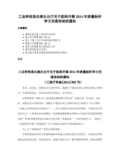 工业和信息化部办公厅关于组织开展2014年质量标杆学习交流活动的通知