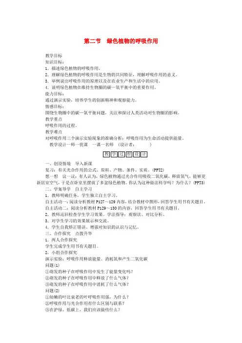 七年级生物上册第三单元第五章第二节绿色植物的呼吸作用教案(新版)新人教版