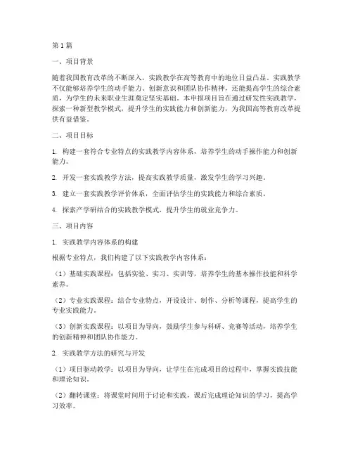 研发性实践教学成果申报(3篇)