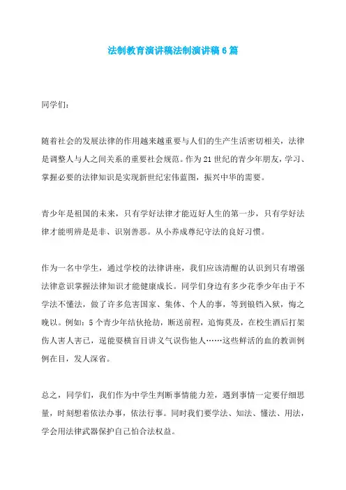法制教育演讲稿法制演讲稿6篇