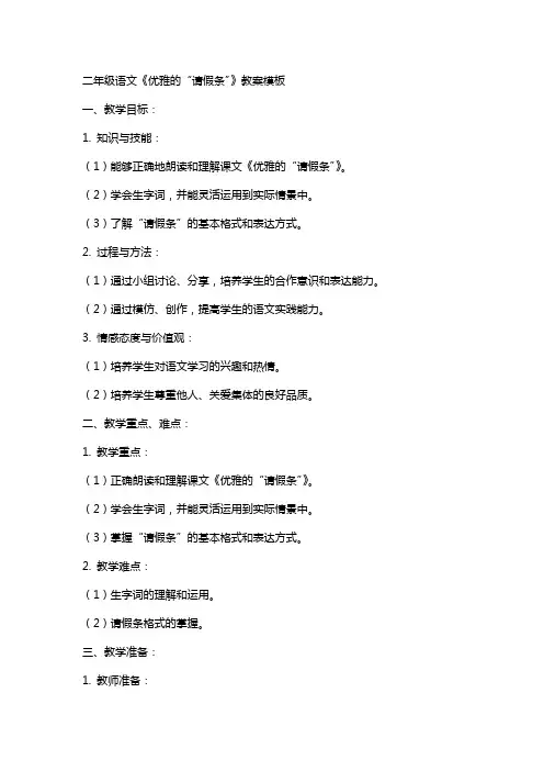 二年级语文《优雅的“请假条”》教案模板