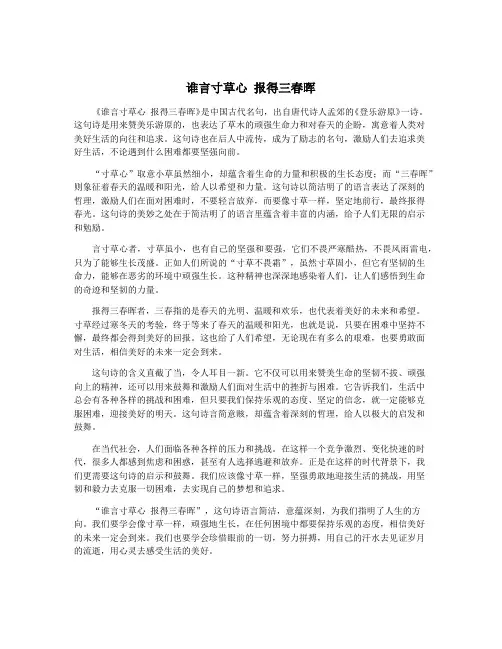 谁言寸草心 报得三春晖