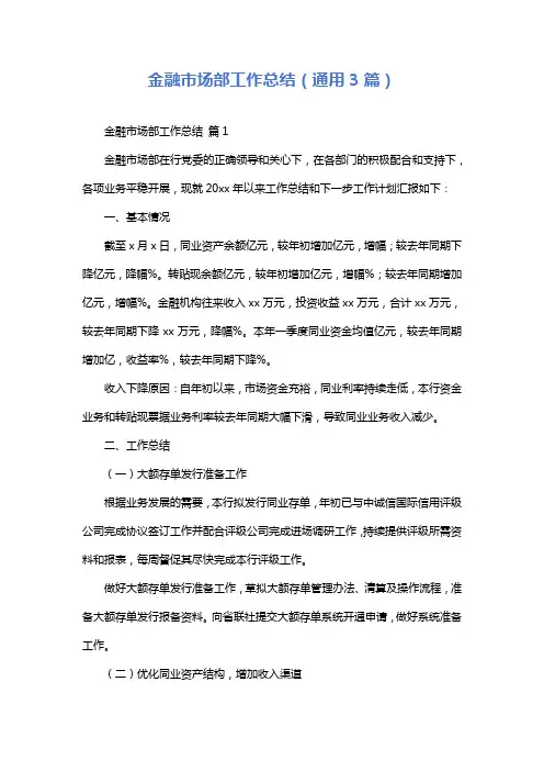 金融市场部工作总结(通用3篇)