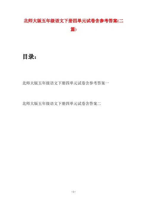 北师大版五年级语文下册四单元试卷含参考答案(二篇)