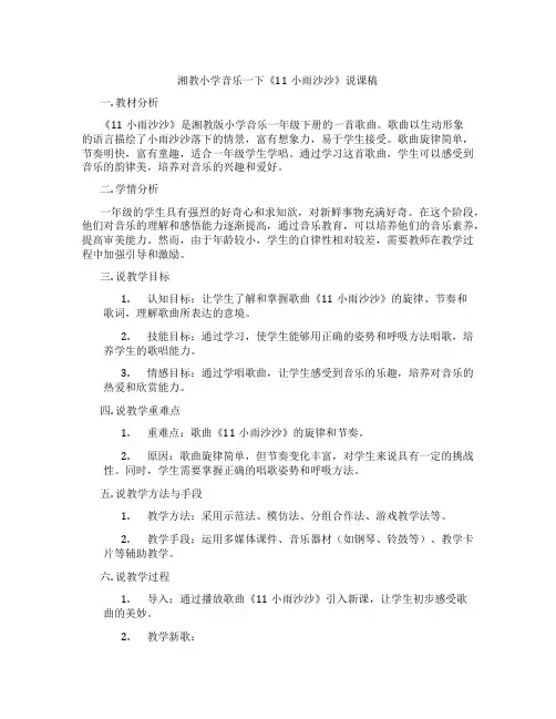 湘教小学音乐一下《11小雨沙沙》说课稿