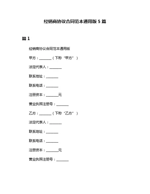 经销商协议合同范本通用版5篇