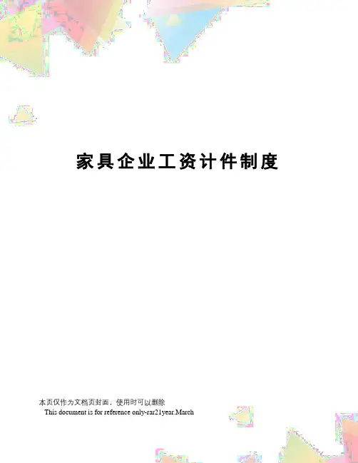 家具企业工资计件制度