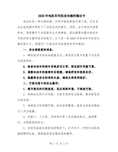 2023年电机车司机安全操作提示卡