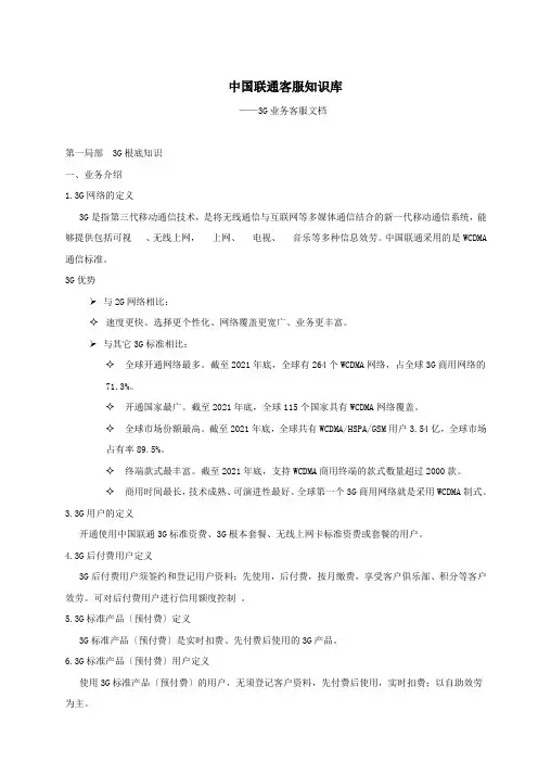 《中国联通客服知识库》3G业务客服文档-