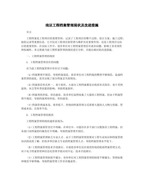 浅议工程档案管理现状及改进措施