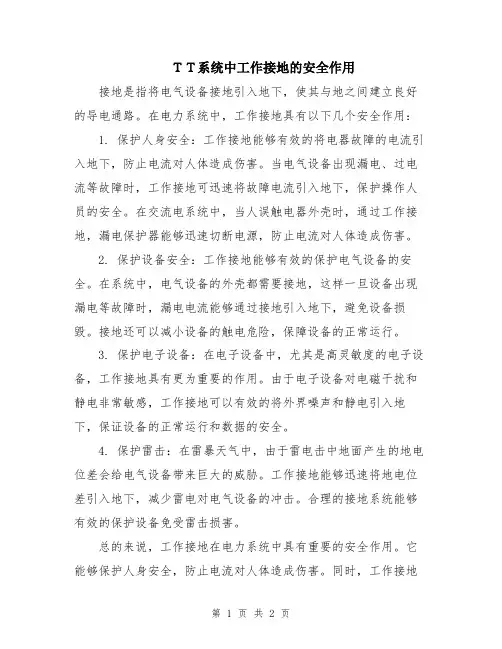 TT系统中工作接地的安全作用