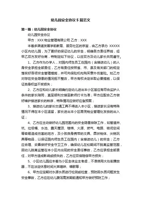 幼儿园安全协议5篇范文