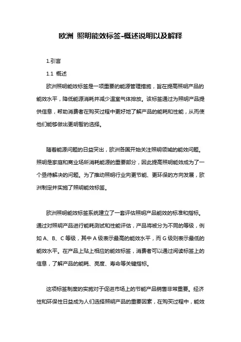 欧洲 照明能效标签-概述说明以及解释