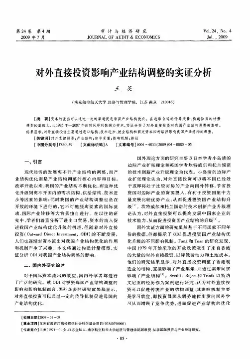 对外直接投资影响产业结构调整的实证分析