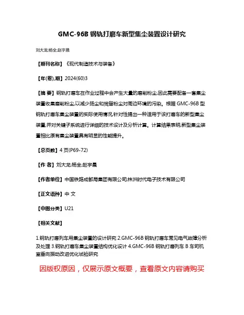 GMC-96B钢轨打磨车新型集尘装置设计研究