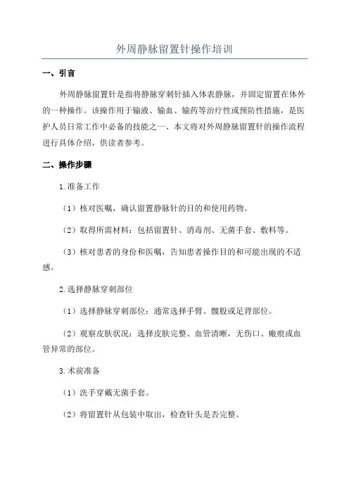 外周静脉留置针操作培训