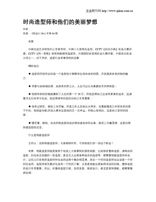 时尚造型师和他们的美丽梦想