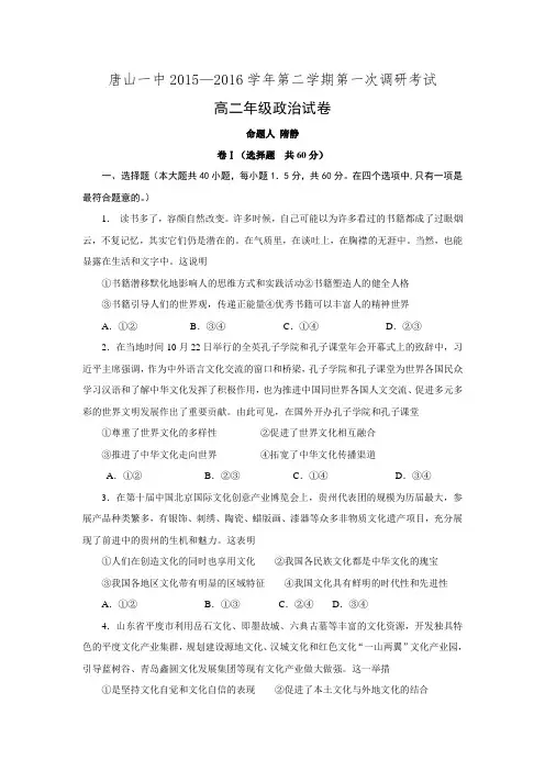 河北省唐山一中2015-2016学年高二下学期第一次调研考试政治试题.doc
