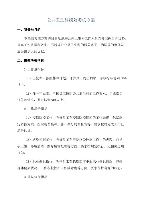公共卫生科绩效考核方案