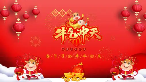 新春喜庆中国风春节习俗介绍PPT教学讲座课件