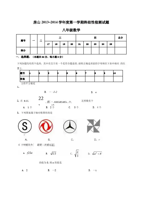 北京市房山区2013-2014学年八年级上学期期末考试数学试卷