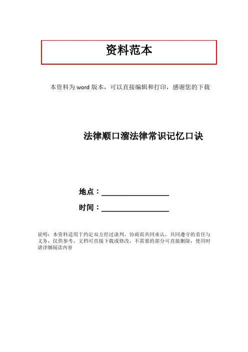 法律顺口溜法律常识记忆口诀