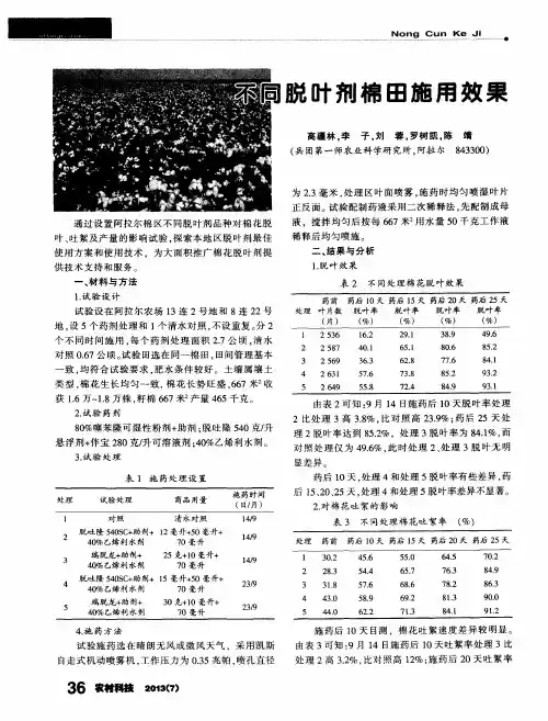 不同脱叶剂棉田施用效果