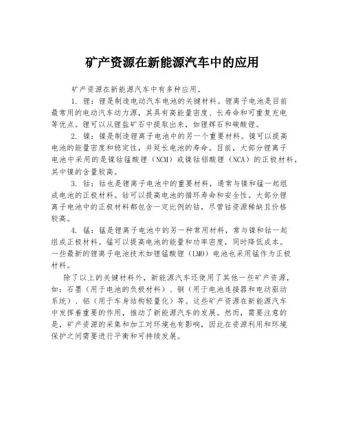 矿产资源在新能源汽车中的应用