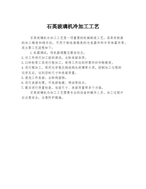 石英玻璃机冷加工工艺