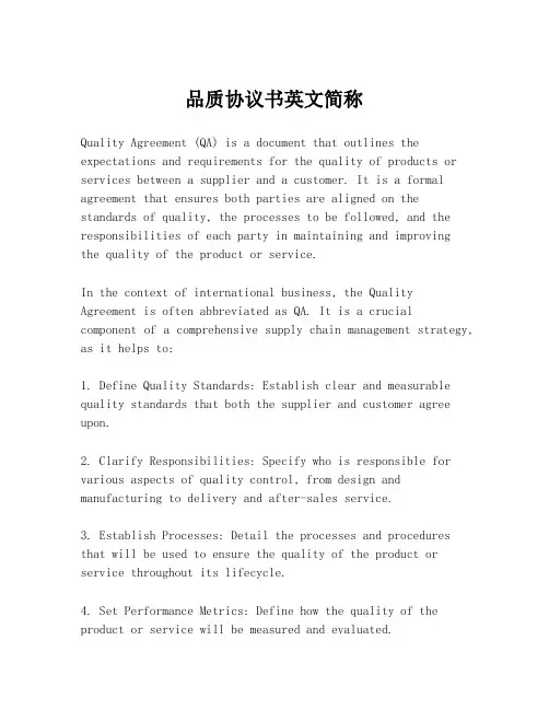 品质协议书英文简称