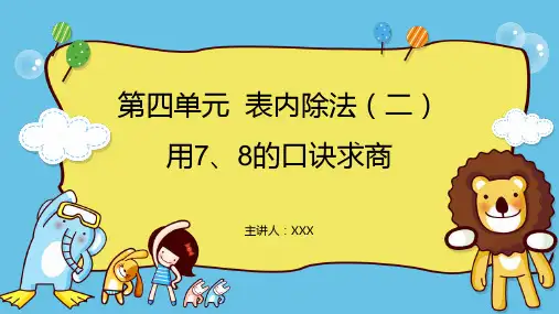 小学数学人教版二年级下册《四、表内除法(二)1》PPT课件(示范文本)  