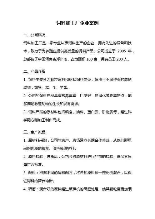 饲料加工厂企业案例
