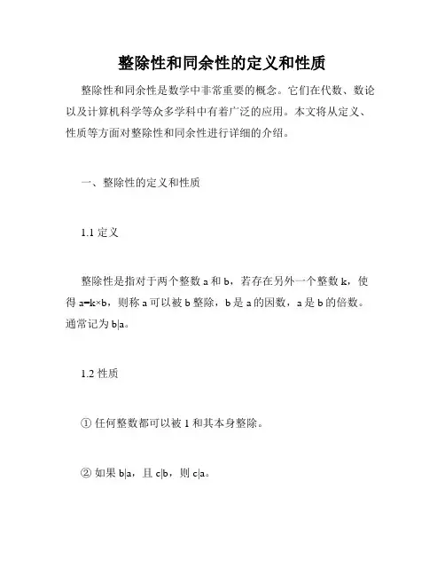 整除性和同余性的定义和性质