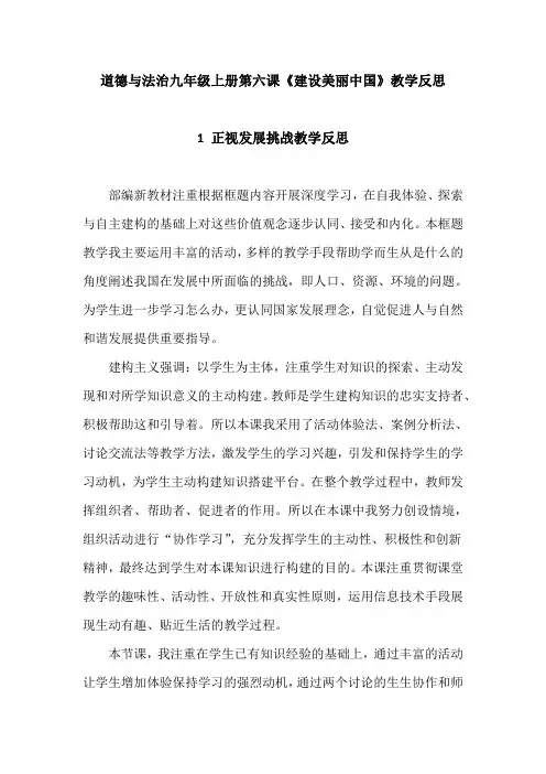 道德与法治九年级上册第六课《建设美丽中国》教学反思(1 正视发展挑战、2 共筑生命家园)