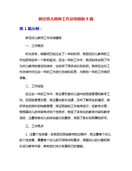 新任幼儿教师工作总结模板9篇