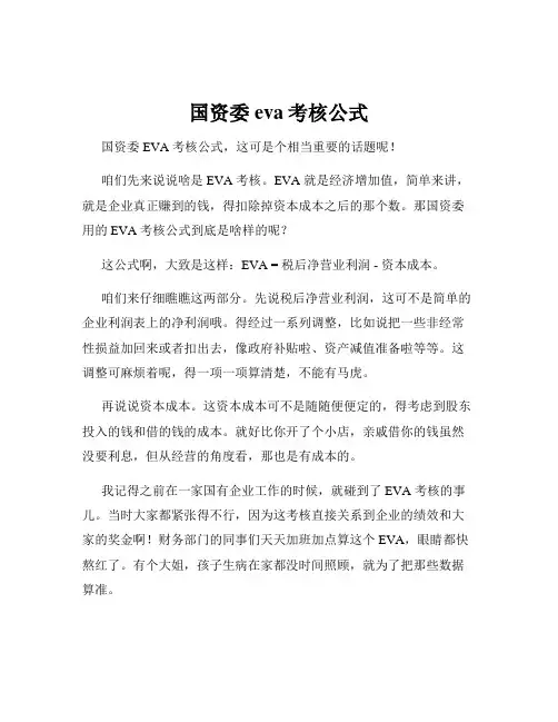 国资委eva考核公式