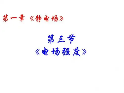 物理：选修3-1课件 1.3《电场强度》