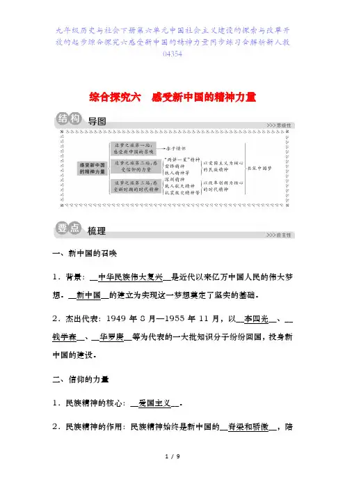 九年级历史与社会下册第六单元中国社会主义建设的探索与改革开放的起步综合探究六感受新中国的精神力量同步
