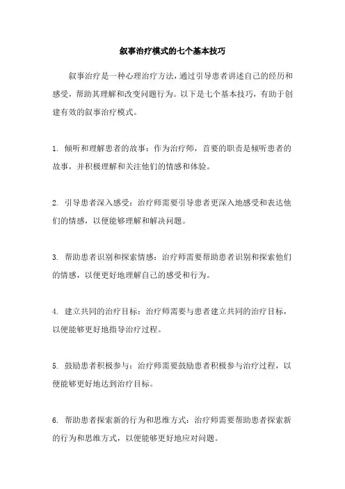 叙事治疗模式的七个基本技巧