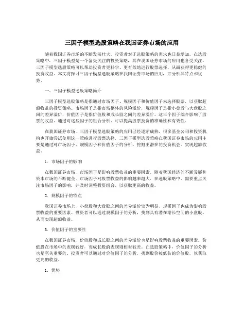 三因子模型选股策略在我国证券市场的应用