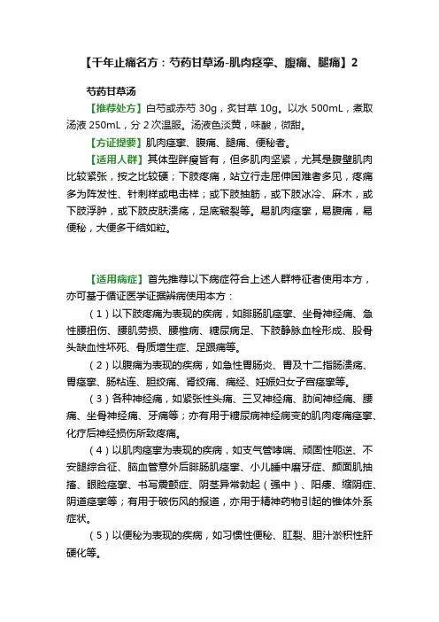【千年止痛名方：芍药甘草汤-肌肉痉挛、腹痛、腿痛】2