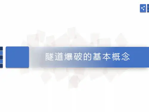 隧道爆破施工技术(掏槽爆破光面爆破)讲义[全面]