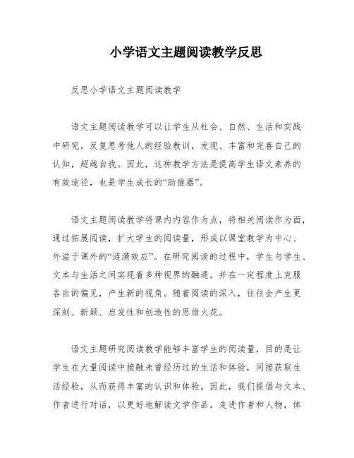 小学语文主题阅读教学反思