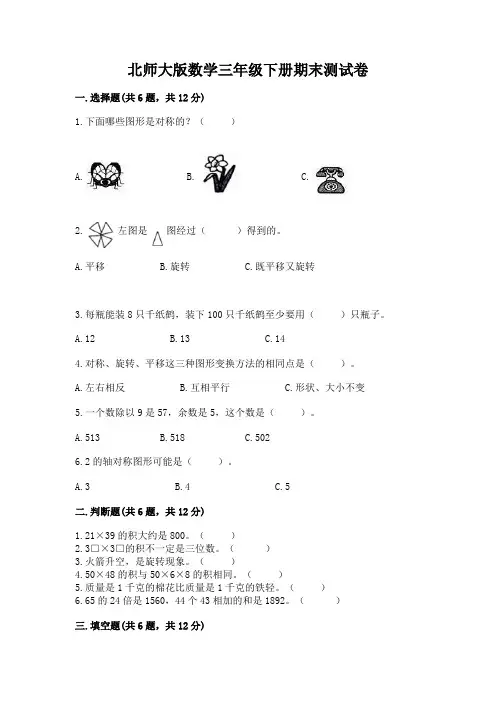 北师大版数学三年级下册期末测试卷及完整答案(全优)