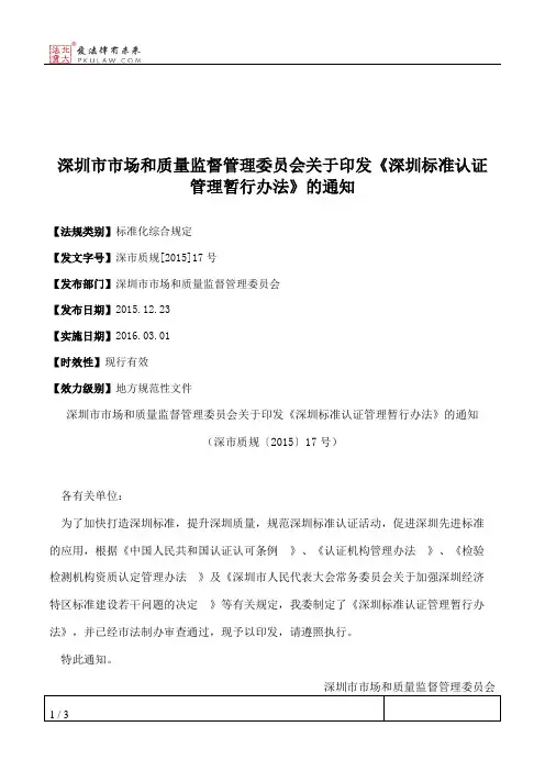 深圳市市场和质量监督管理委员会关于印发《深圳标准认证管理暂行