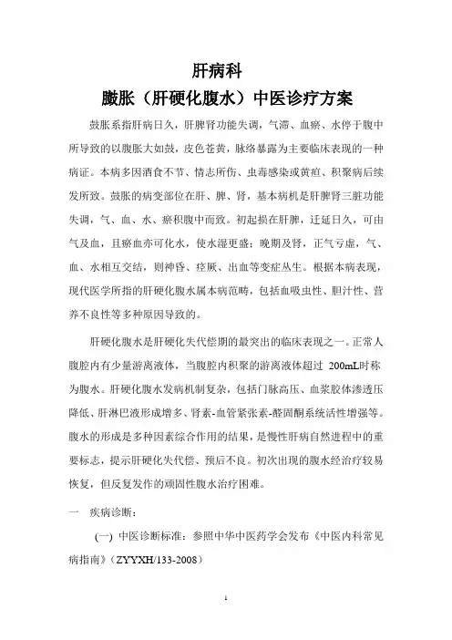 臌胀(肝硬化腹水)中医诊疗方案